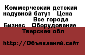 Коммерческий детский надувной батут › Цена ­ 180 000 - Все города Бизнес » Оборудование   . Тверская обл.